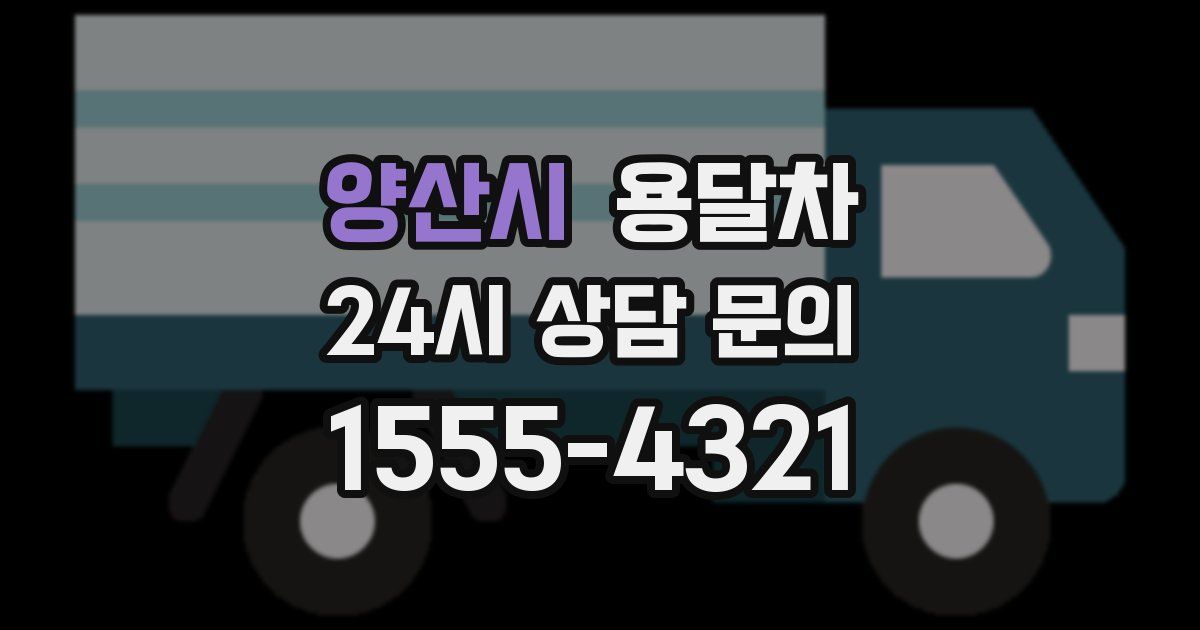 양산시 용달차