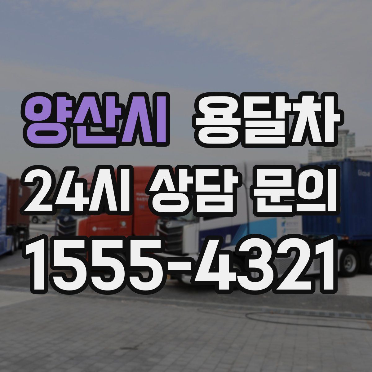 양산시 용달차