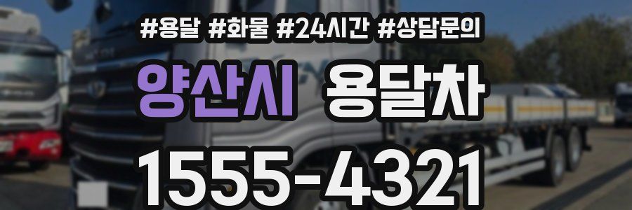 양산시 용달차