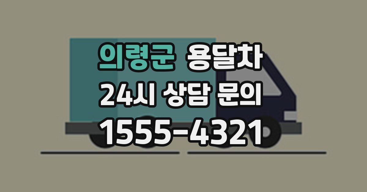 의령군 용달차