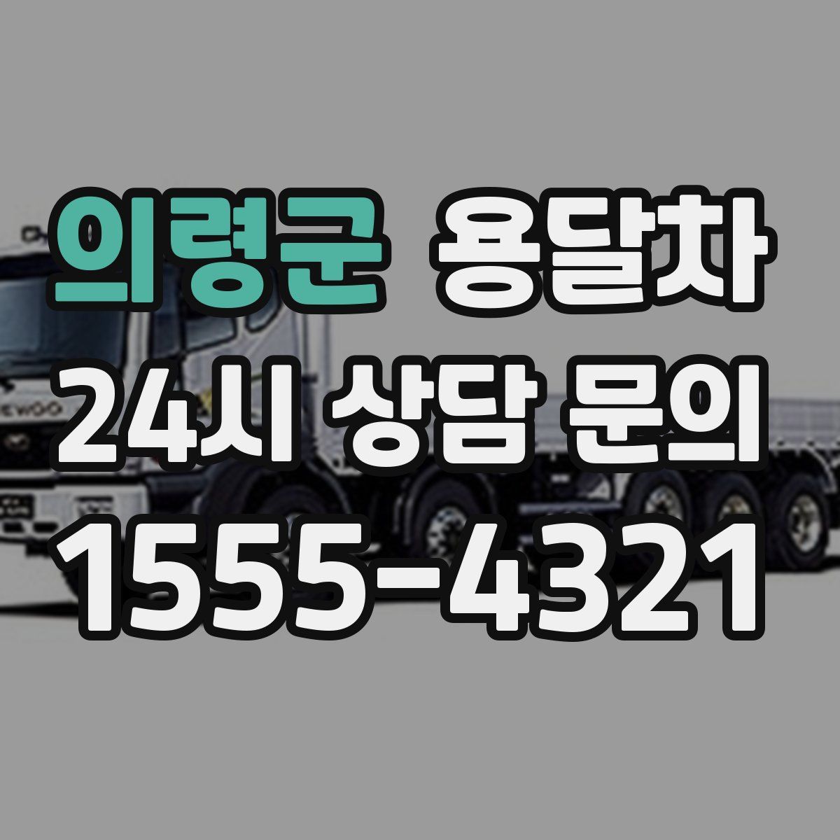 의령군 용달차