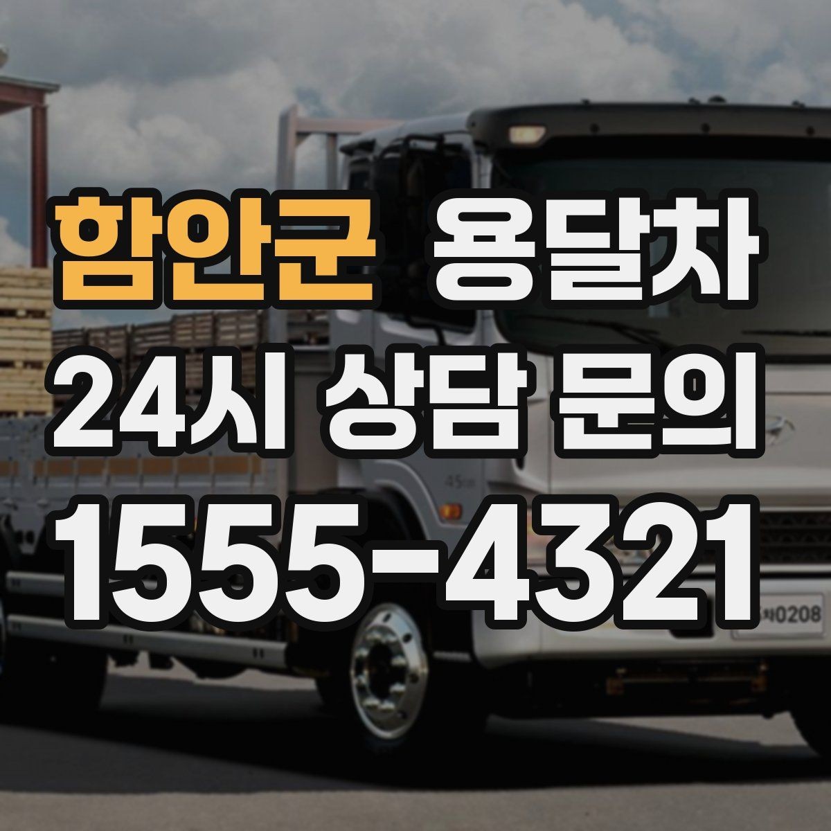 함안군 용달차 적재 공간을 효율적으로 쓰는 방법