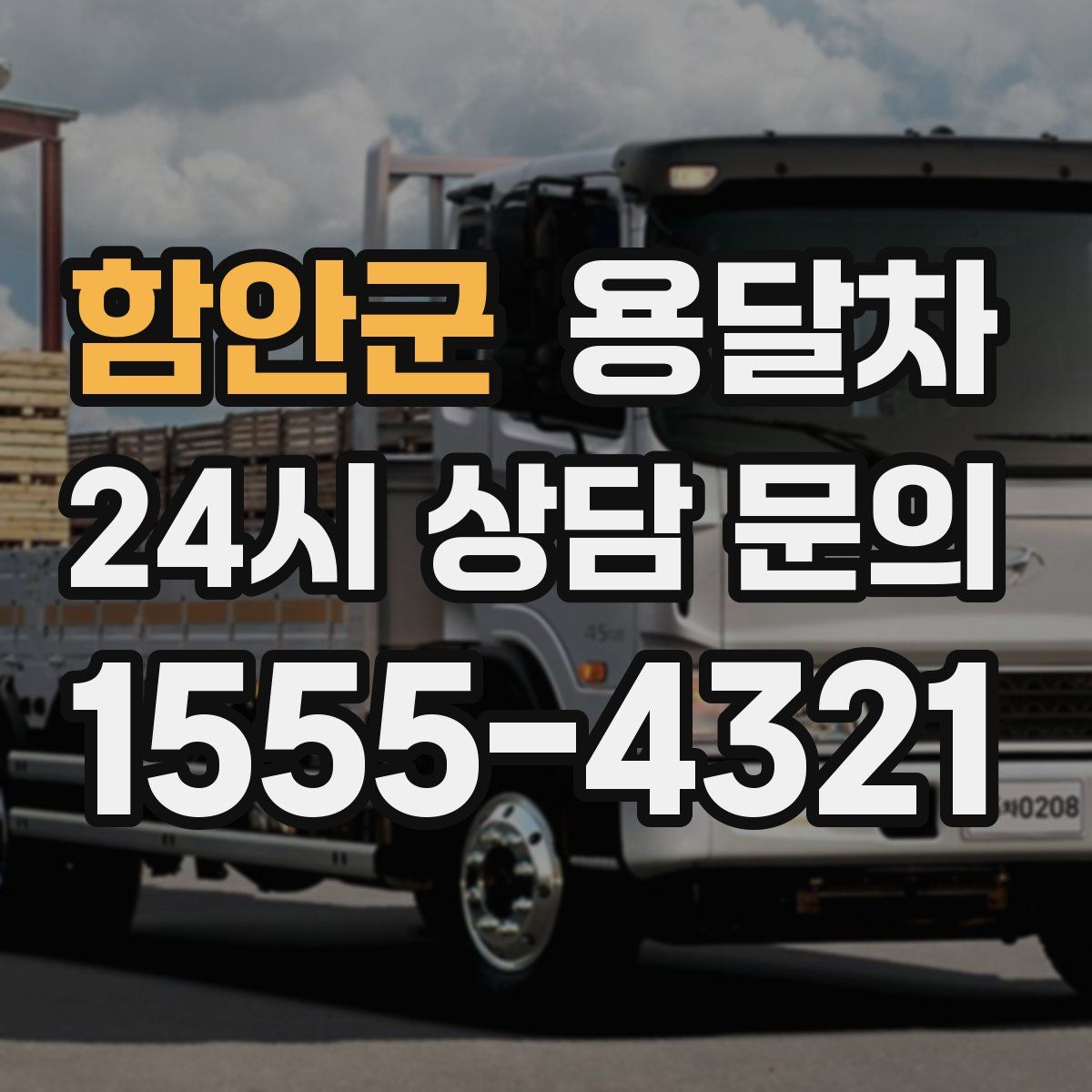 함안군 용달차