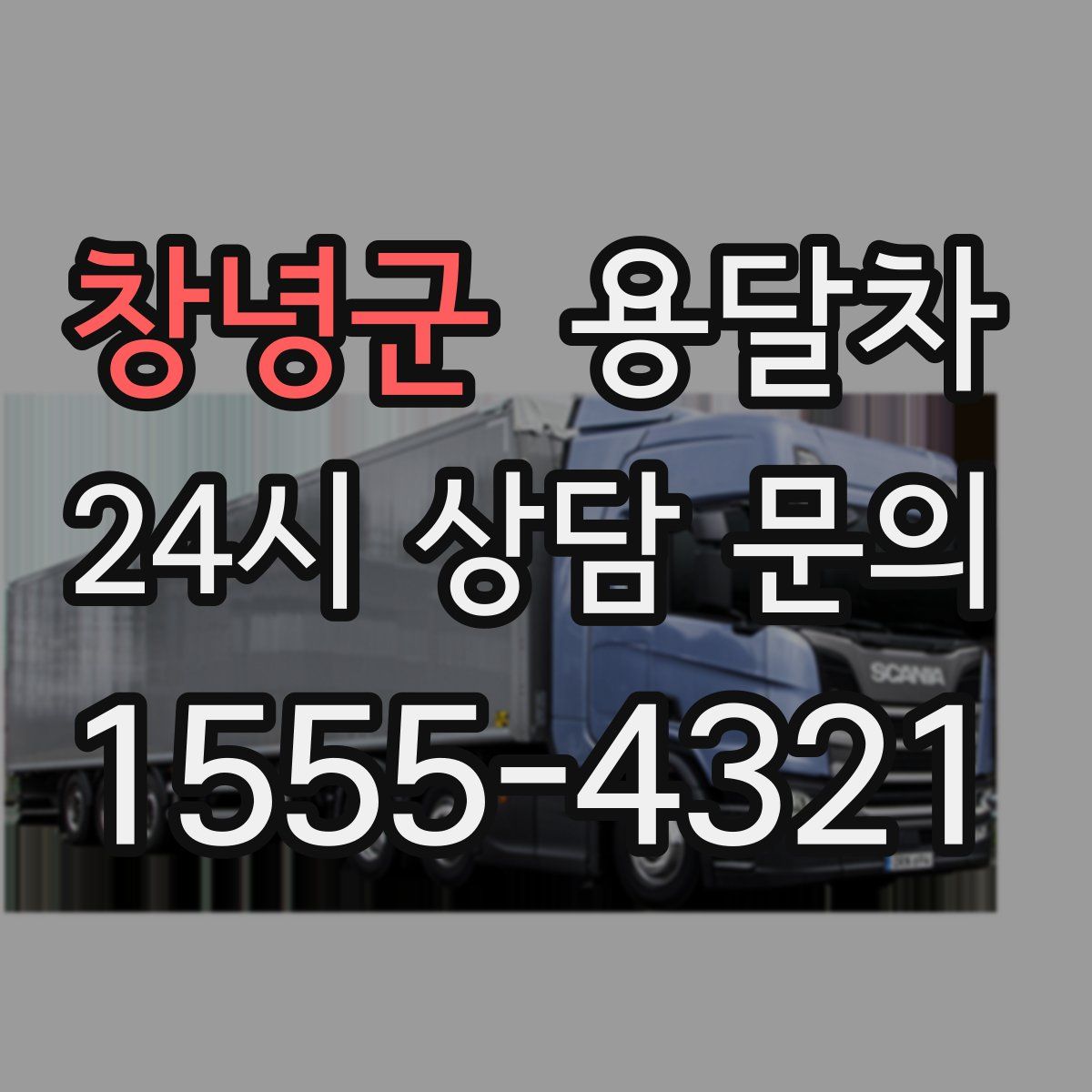 창녕군 용달차