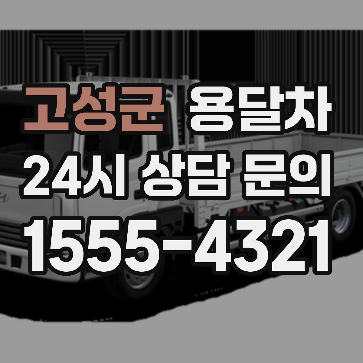 고성군 용달차