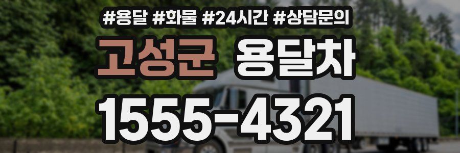 고성군 용달차