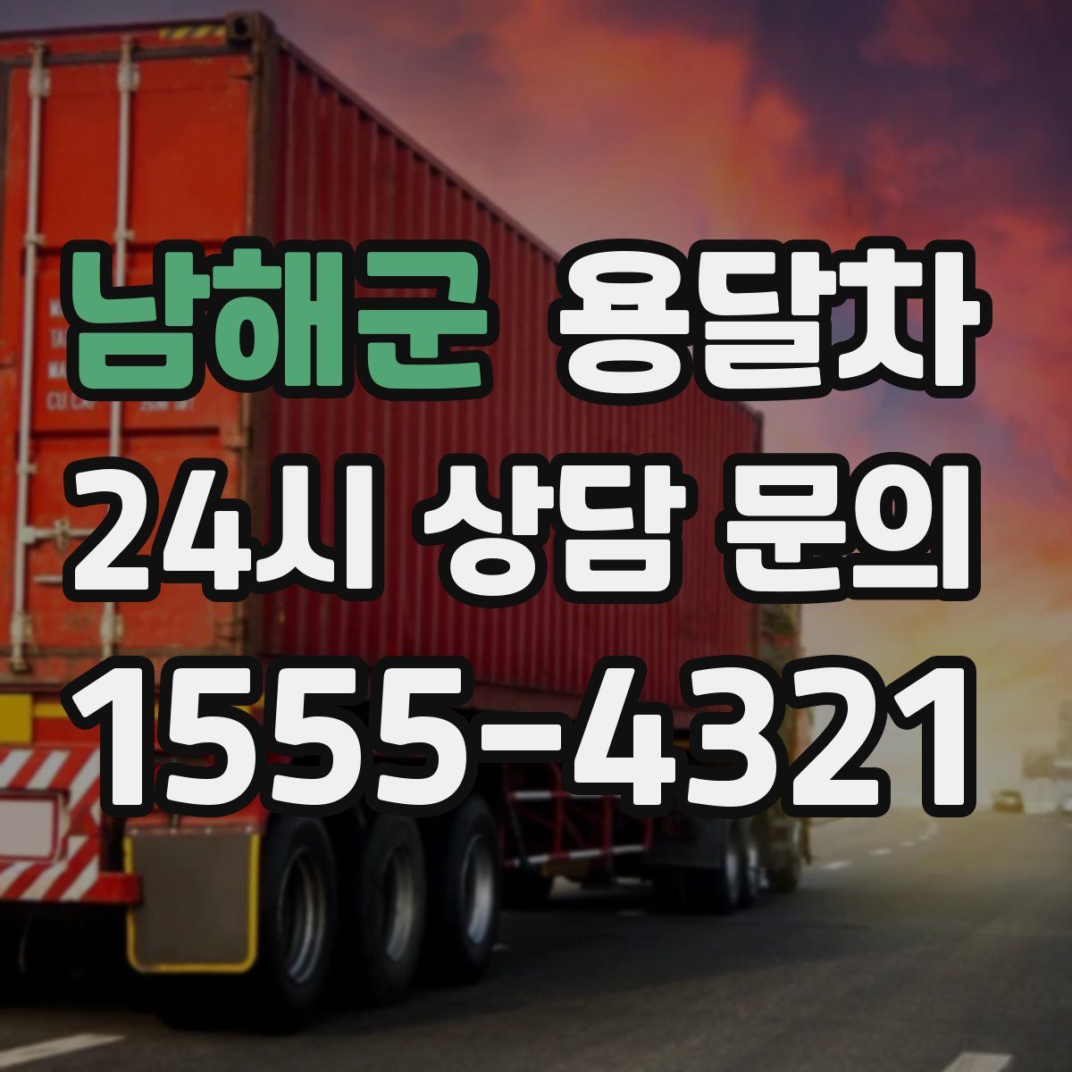 남해군 용달차