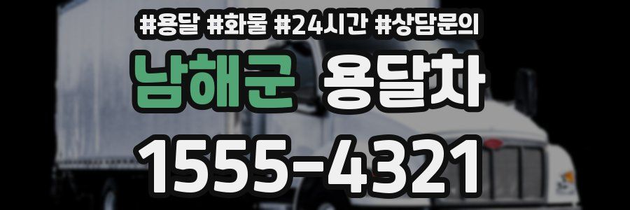 남해군 용달차