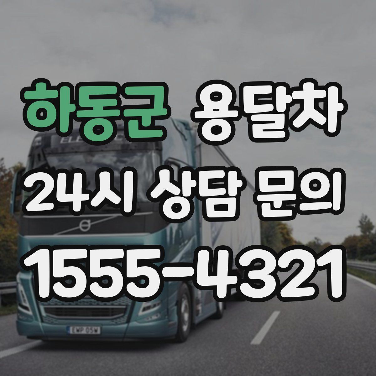 하동군 용달차