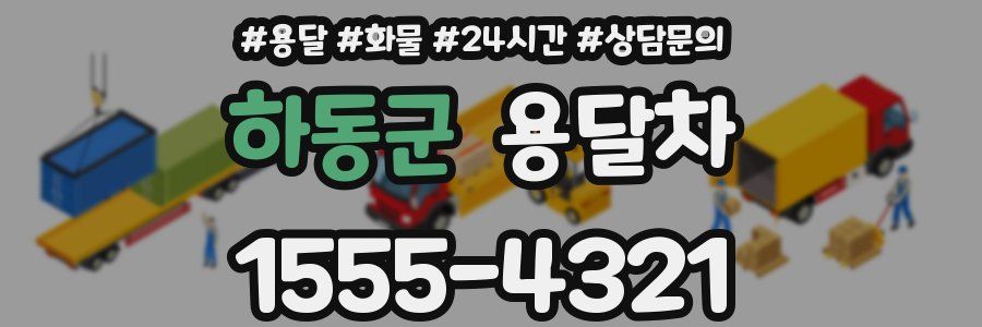 하동군 용달차