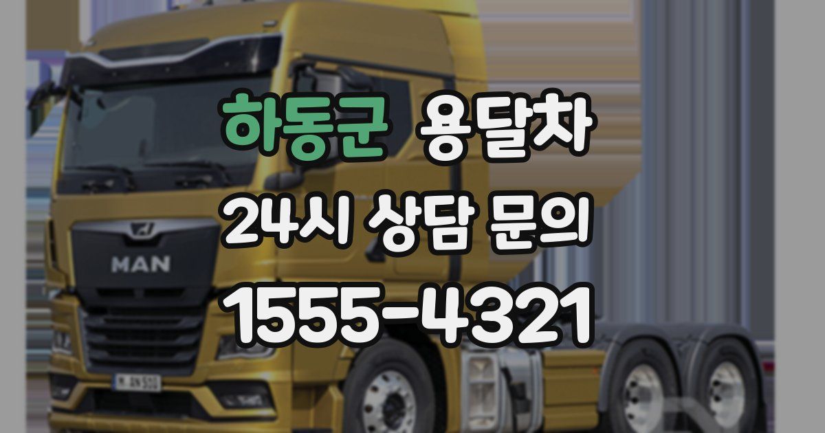 하동군 용달차