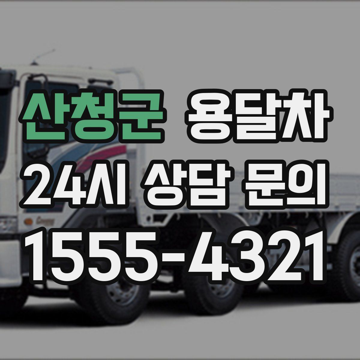 산청군 용달차