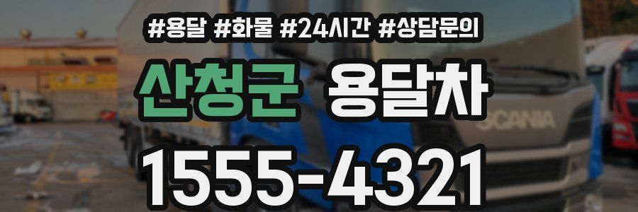 산청군 용달차