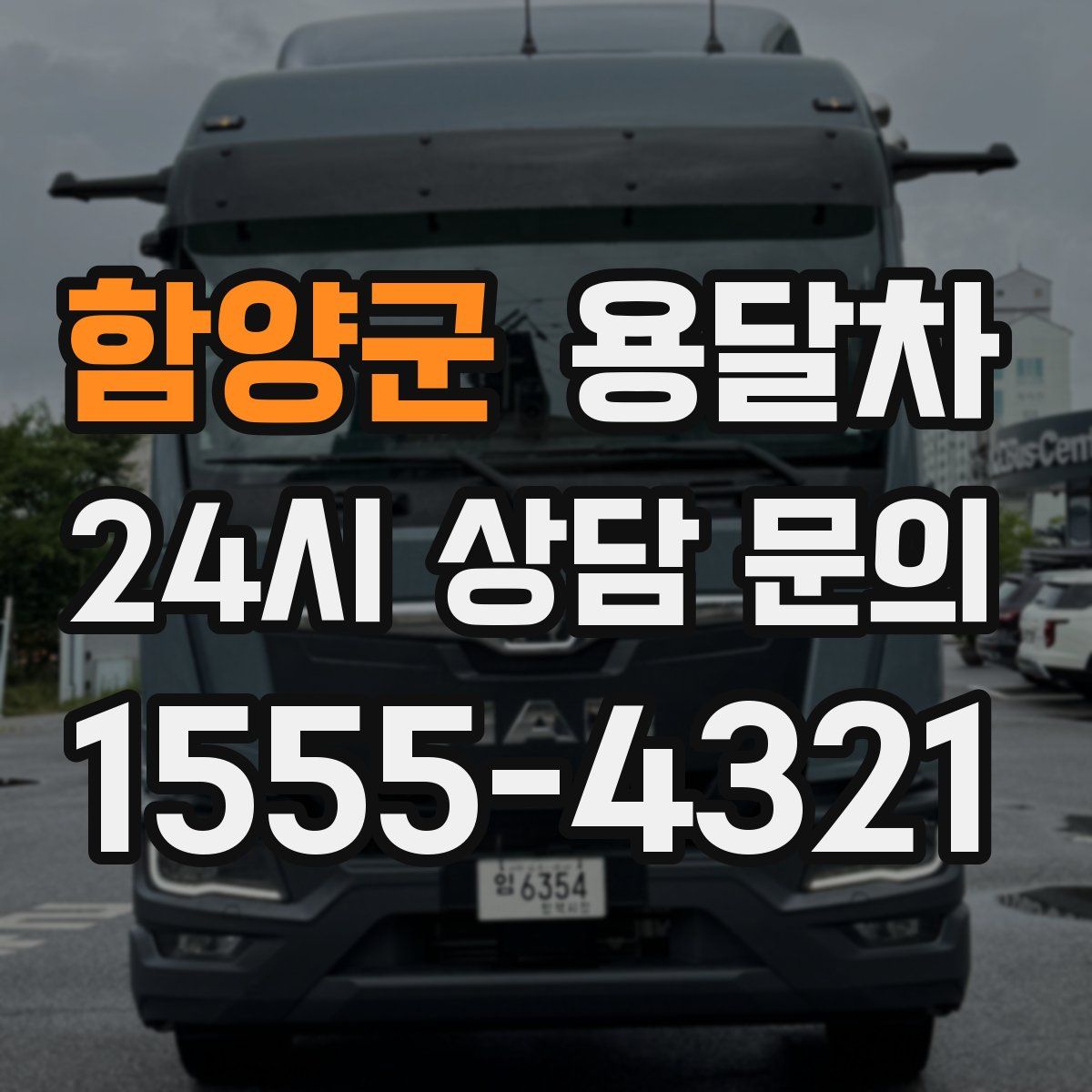 함양군 용달차