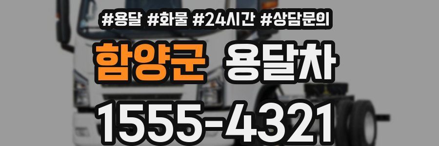 함양군 용달차