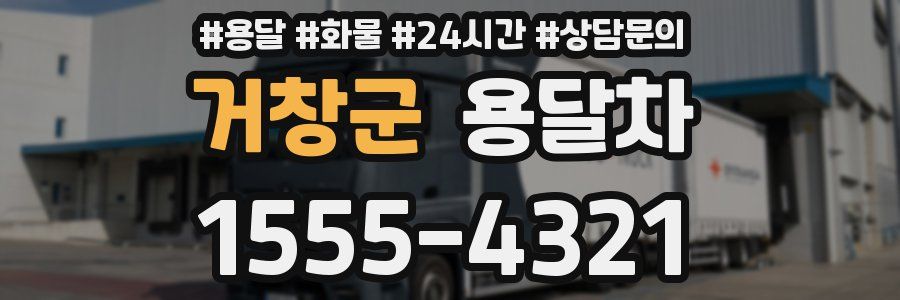 거창군 용달차