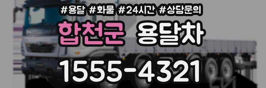 합천군 용달차