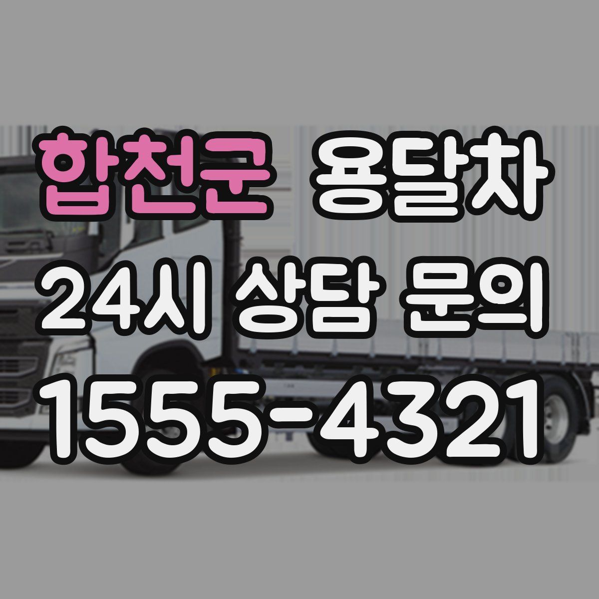 합천군 용달차