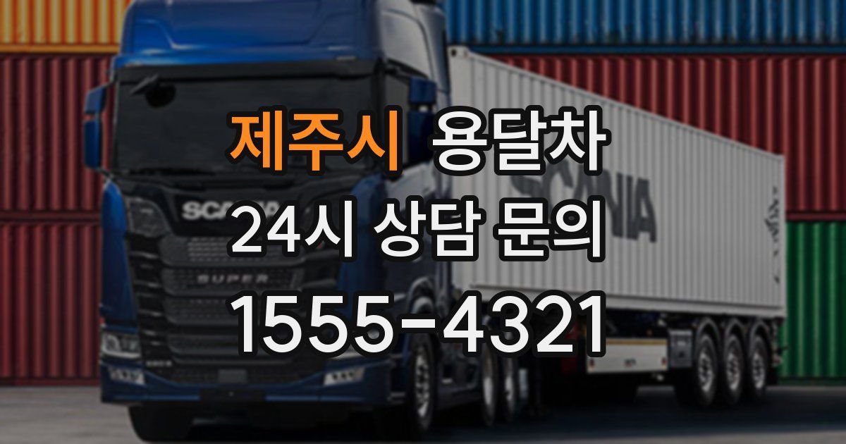 제주시 용달차