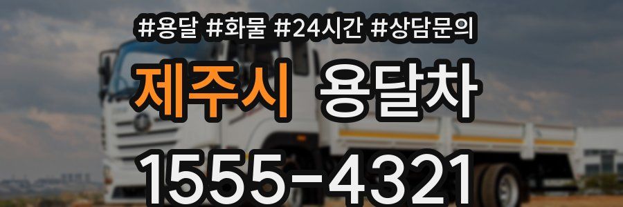 제주시 용달차