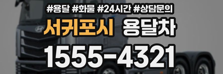 서귀포시 용달차