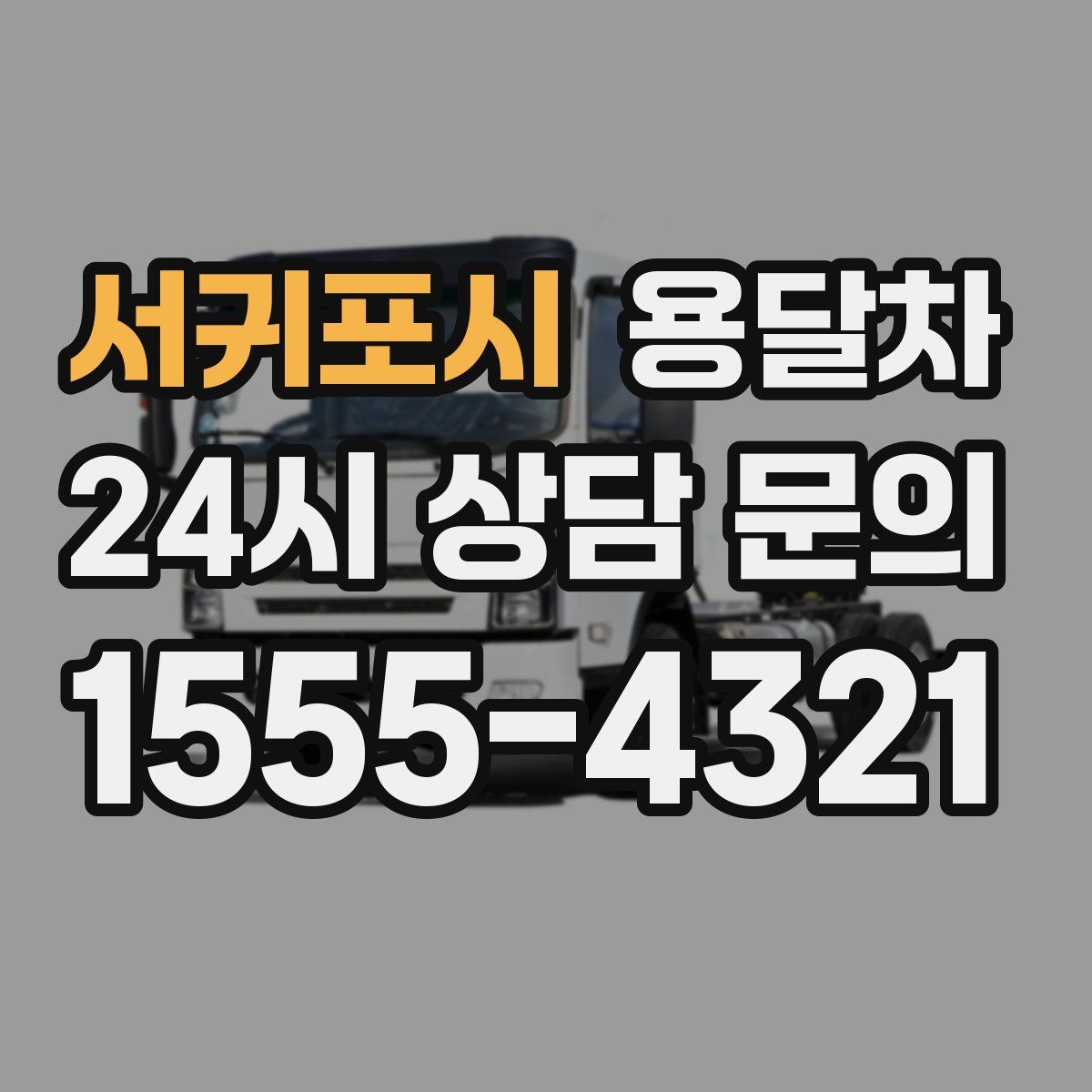 서귀포시 용달차