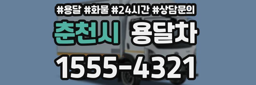 춘천시 용달차