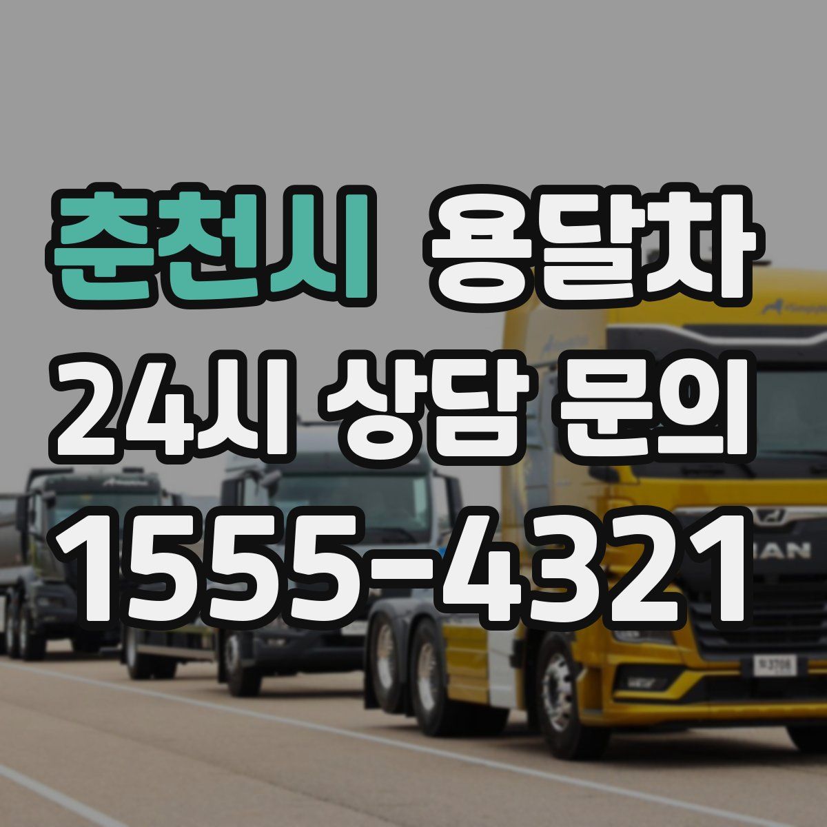 춘천시 용달차