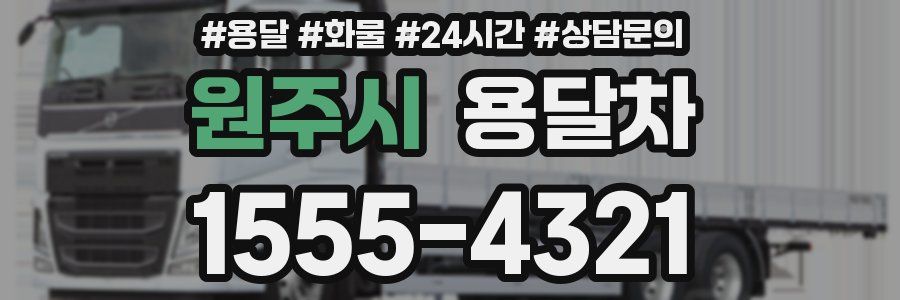원주시 용달차