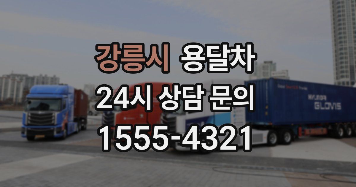 강릉시 용달차