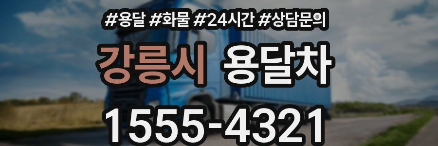 강릉시 용달차