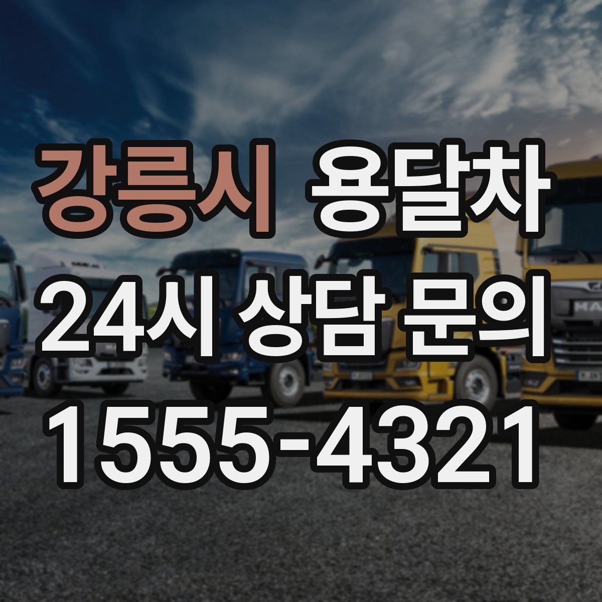 강릉시 용달차