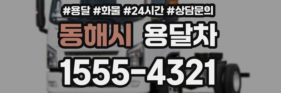 동해시 용달차