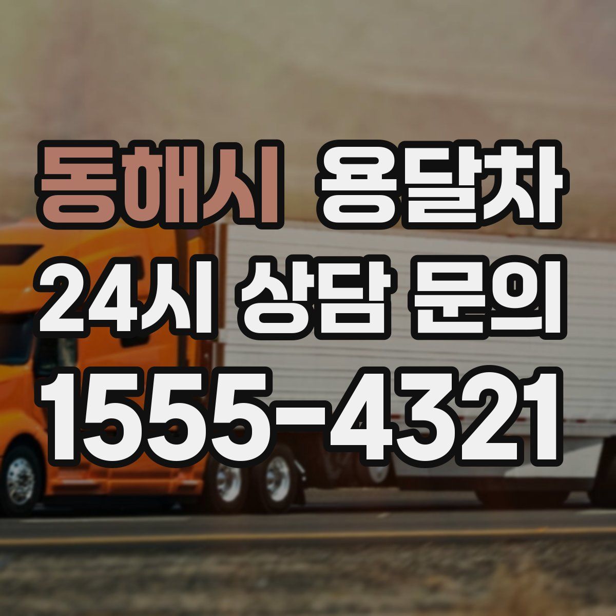 동해시 용달차