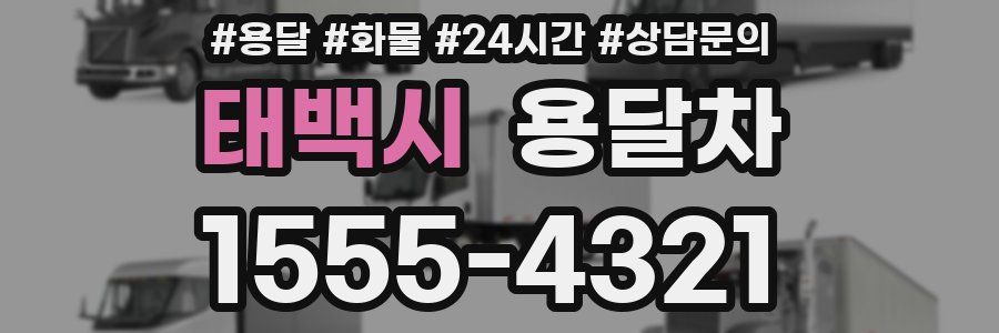 태백시 용달차