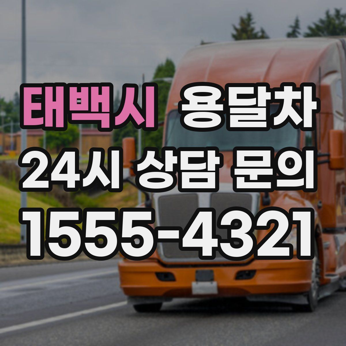 태백시 용달차