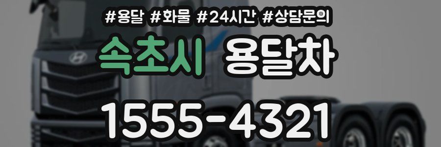 속초시 용달차