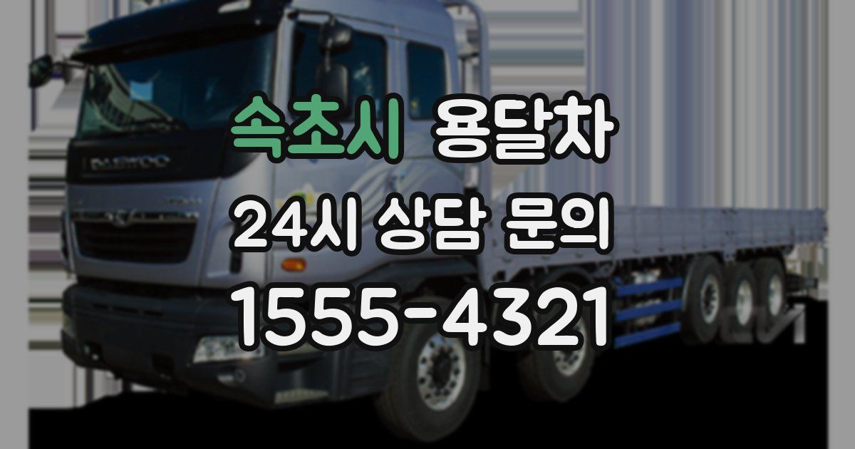 속초시 용달차