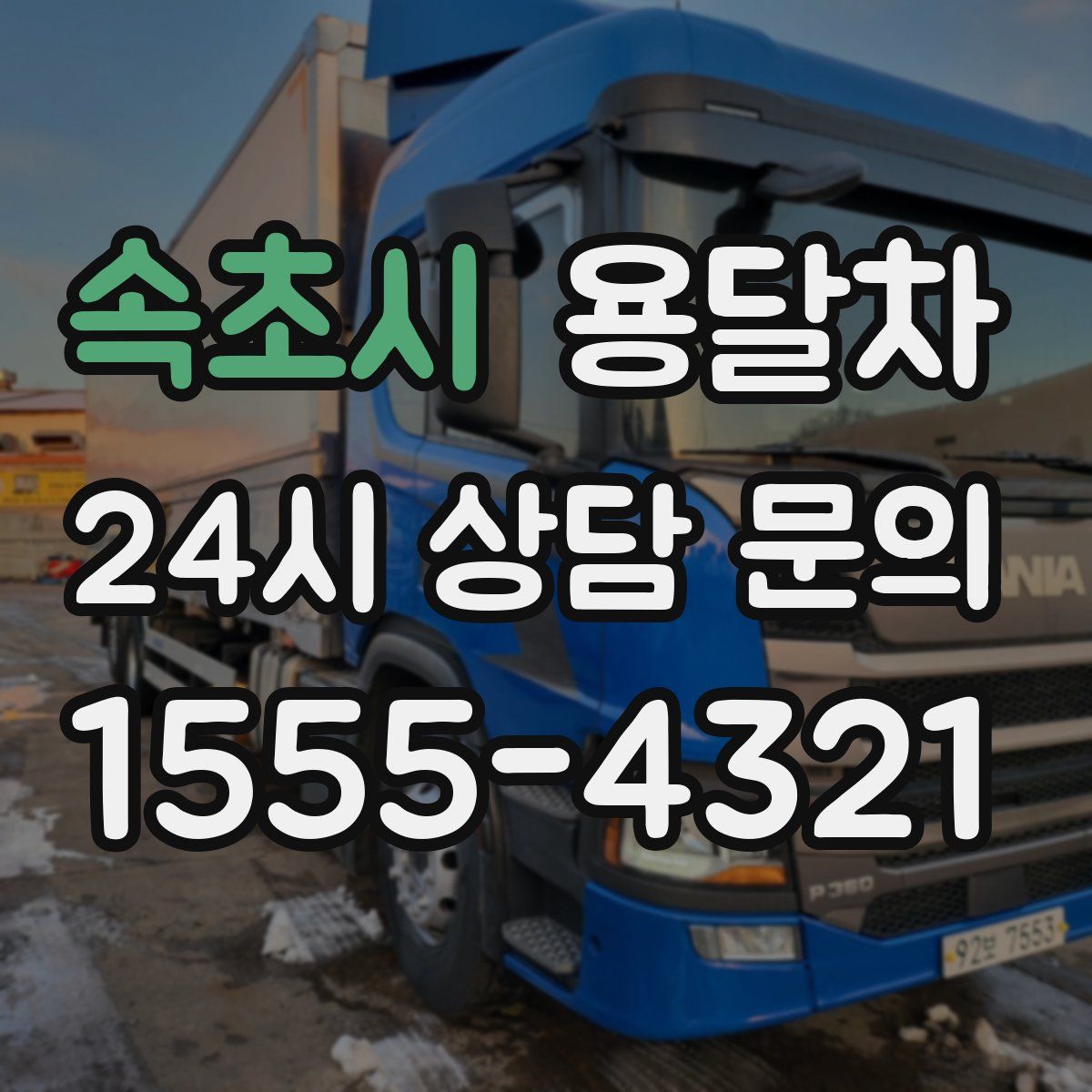 속초시 용달차