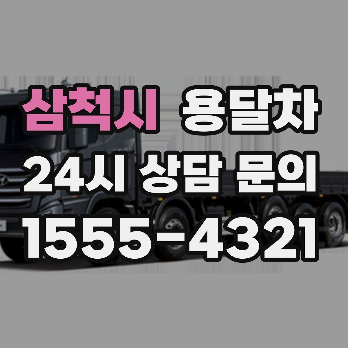 삼척시 용달차 배차가 원활한 시간대를 고르는 팁