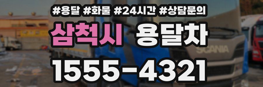 삼척시 용달차