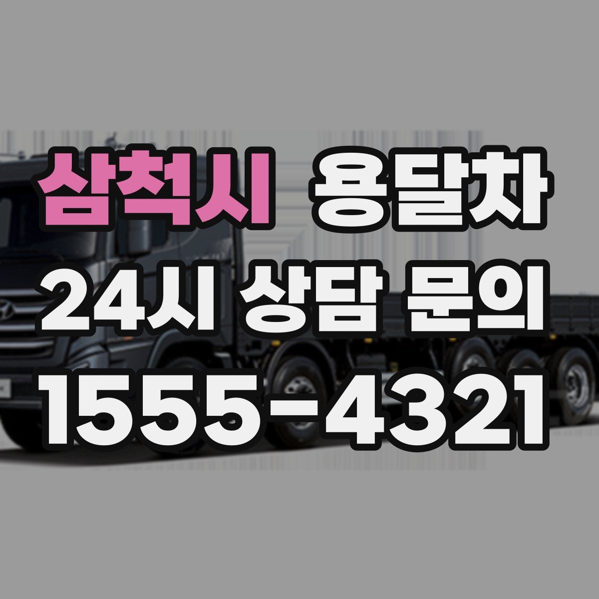 삼척시 용달차