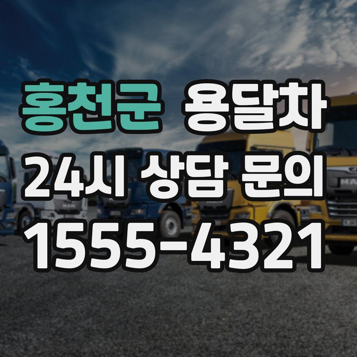 홍천군 용달차
