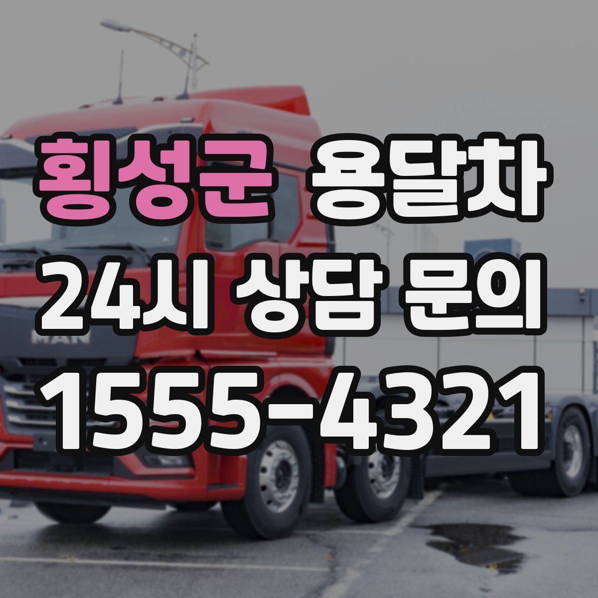 횡성군 용달차