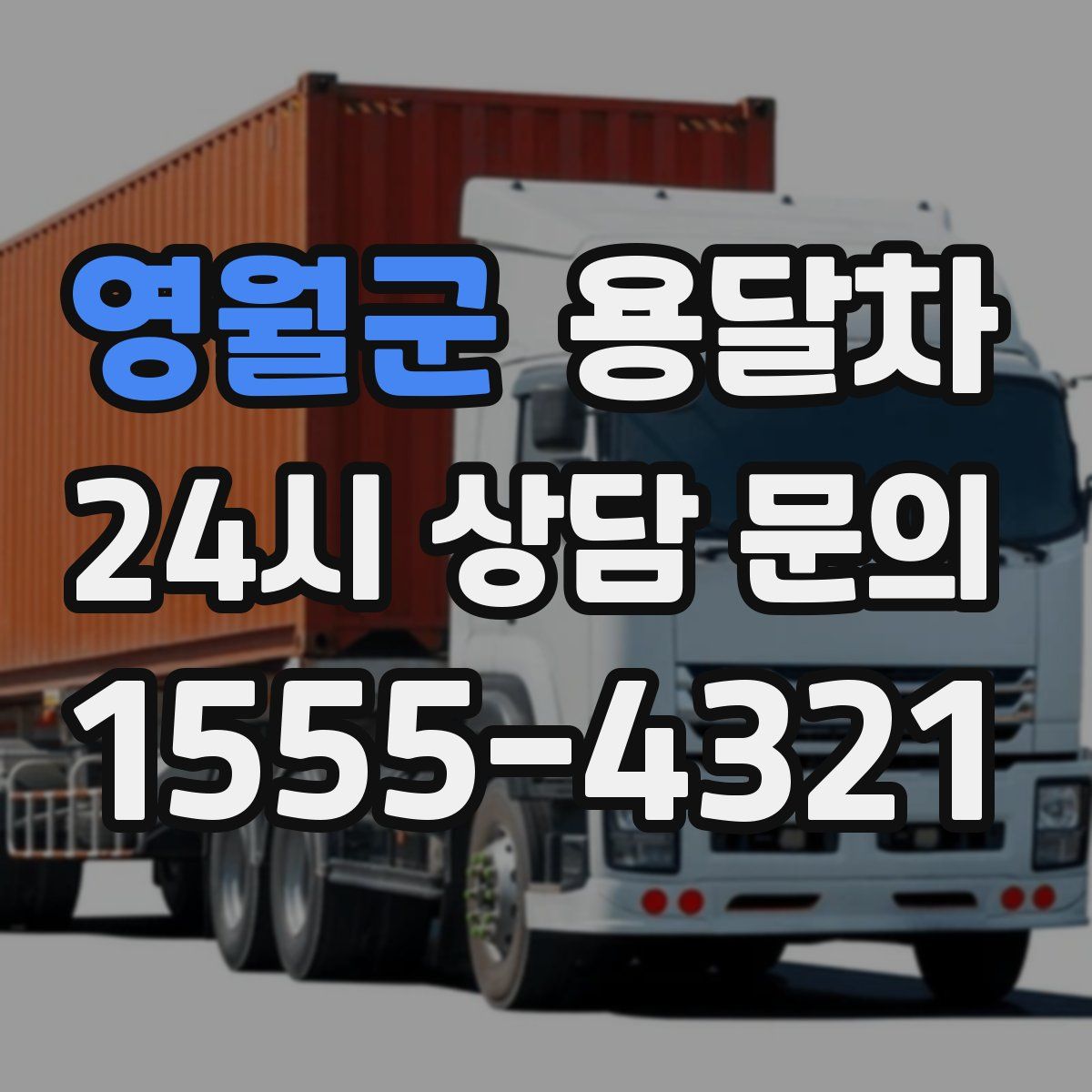 영월군 용달차