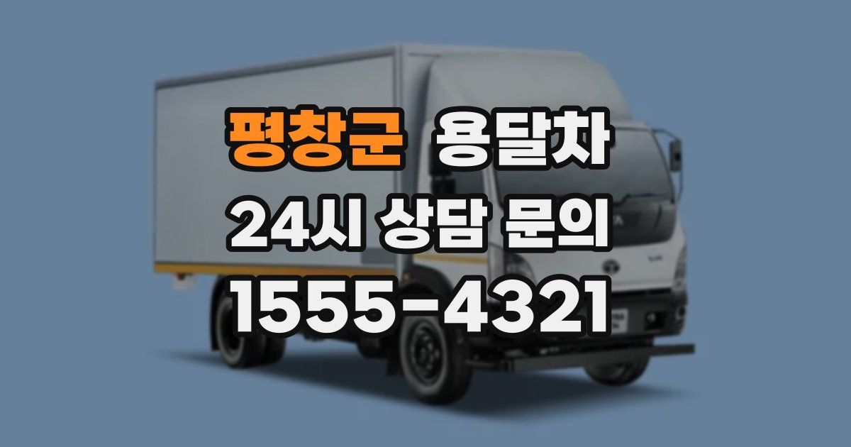 평창군 용달차