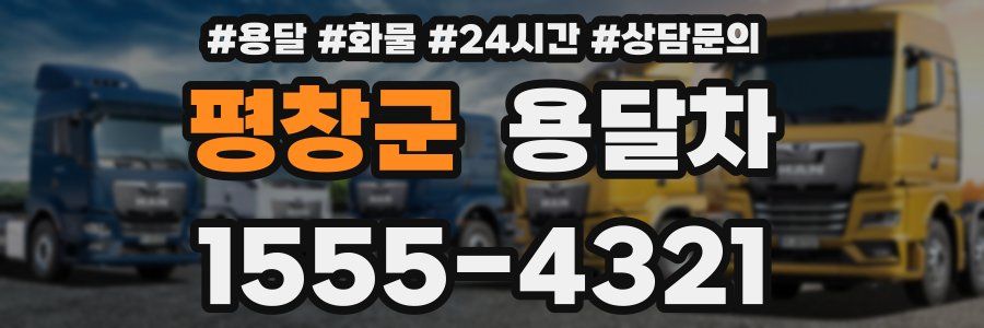 평창군 용달차