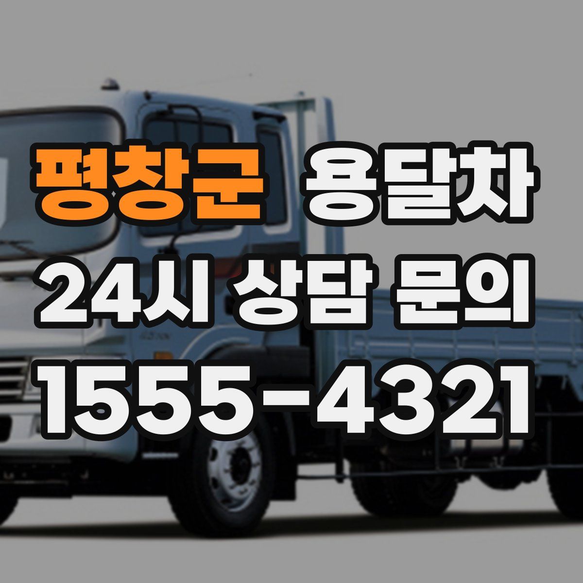 평창군 용달차