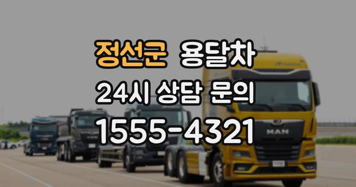정선군 용달차