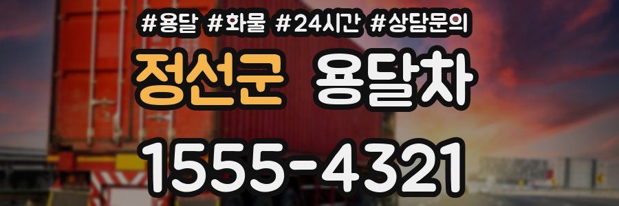 정선군 용달차